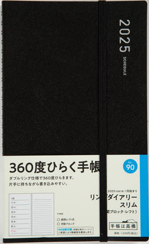 高橋 手帳 リングダイアリー[本/雑誌] スリム 月間ブロック・レフト 黒 A5変型判ウィークリー No.90 2025年1月始まり / 高橋書店