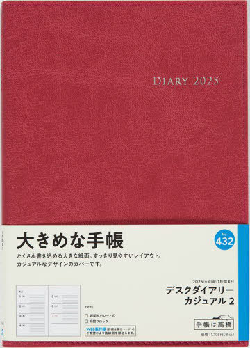高橋書店『デスクダイアリー カジュアル ウィークリー』