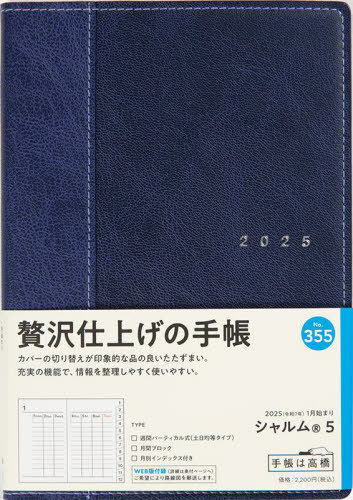 高橋 手帳 シャルム[本/雑誌] 5 ネイビー B6判ウィークリー No.355 2025年1月始まり / 高橋書店