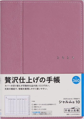 高橋 手帳 シャルム[本/雑誌] 10 ライトブリックレッド B6判ウィークリー No.360 2025年1月始まり / 高橋書店