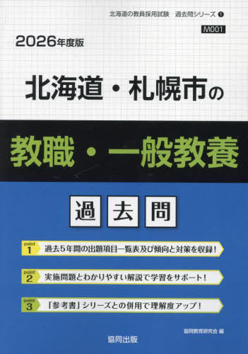 北海道・札幌市の教職教養参考書 2025年度版 / 協同教育研究