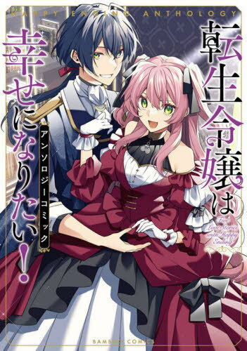 転生令嬢は幸せになりたい!アンソロジーコミック[本/雑誌] (バンブーコミックス) (コミックス) / アンソロジー
