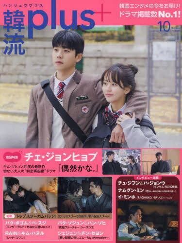 韓流plus[本/雑誌] 2024年10月号 【表紙】 チェ・ジョンヒョプ&キム・ソヒョン (雑誌) / コスミック出版のサムネイル