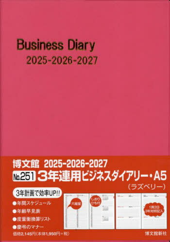 博文館 手帳 3年連用ビジネスダイアリー[本/雑誌] A5 ラズベリー No.251 2025年1月始まり / 博文館新社
