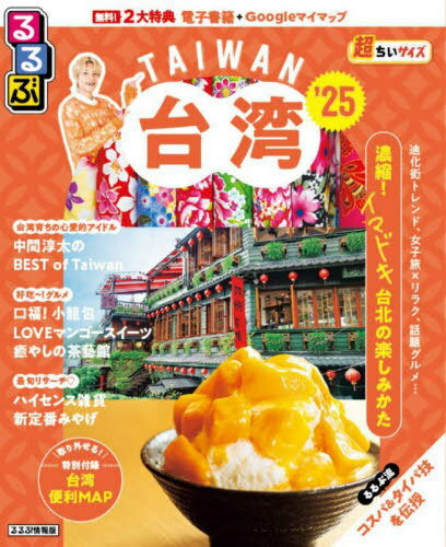 2025 るるぶ台湾 超ちいサイズ[本/雑誌] (るるぶ情報版) / JTBパブリッシング