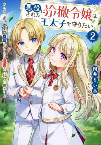 悪役にされた冷徹令嬢は王太子を守りたい やり直し人生で我慢をやめたら溺愛され始めた様子 2[本/雑誌] (SQEXノベル) / 阿井りいあ/著
