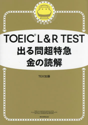 TOEIC L&R TEST出る問超特急金の読解[本/雑誌] / TEX加藤/著のサムネイル