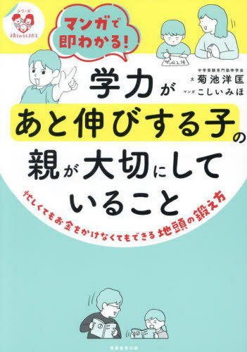 マンガで即わかる!学力があと伸びする子の親が大切にしていること 忙しくてもお金をかけなくてもできる地頭の鍛え方[本/雑誌] (シリーズ子育てのうしろだて) / 菊池洋匡/文 こしいみほ/マンガ