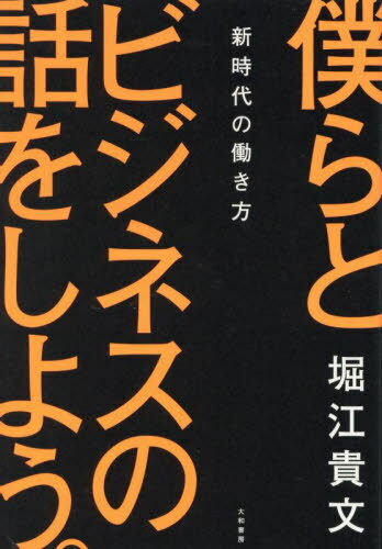 僕らとビジネスの話をしよう。 新時代の働き方[本/雑誌] / 堀江貴文/著