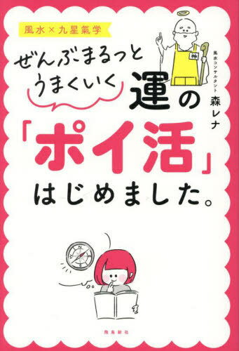 ぜんぶまるっとうまくいく運の「ポイ活」はじめました。 風水×九星氣学[本/雑誌] / 森レナ/著のサムネイル