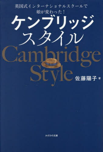 ケンブリッジスタイル 英国式インターナショナルスクールで娘が変わった![本/雑誌] / 佐藤陽子/著