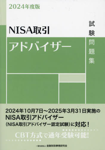 NISA取引アドバイザー試験問題集 2024年度版[本/雑誌] / 金融財政事情研究会検定センター/編のサムネイル