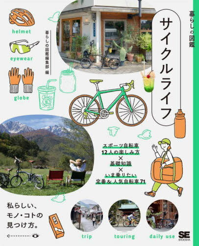サイクルライフ スポーツ自転車12人の楽しみ方×基礎知識×いま乗りたい定番&人気自転車71 私らしい、モノ・コトの見つけ方。[本/雑誌] (暮らしの図鑑) / 暮らしの図鑑編集部/編著