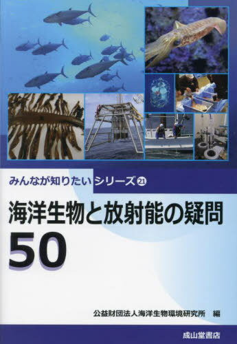 海洋生物と放射能の疑問50[本/雑誌] (みんなが知りたいシリーズ) / 海洋生物環境研究所/編