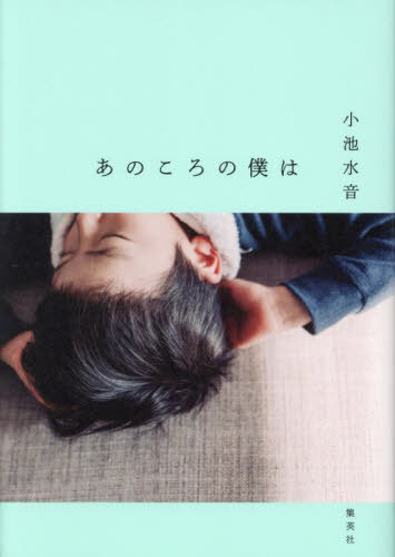 あのころの僕は[本/雑誌] / 小池水音/著