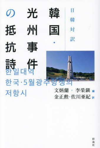 韓国・光州事件の抵抗詩 日韓対訳[本/雑誌] / 文炳蘭/編 李榮鎭/編 金正勲/訳 佐川亜紀/訳
