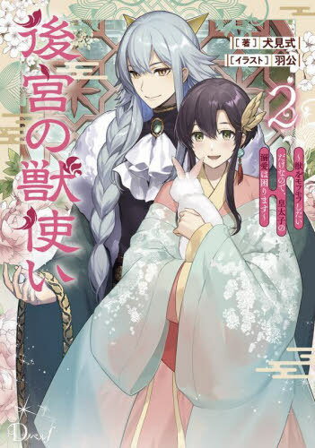 後宮の獣使い 獣をモフモフしたいだけなので、皇太子の溺愛は困ります 2[本/雑誌] (Dノベルf) / 犬見式/著