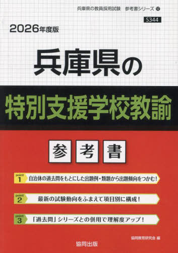 兵庫県の特別支援学校教諭 参考書[本/雑誌] 2026年度版 (教員採用試験「参考書」シリーズ) / 協同教育研究会