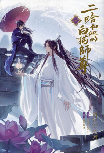 小説 二哈和他的白猫師尊 (ハスキーと彼の白猫師尊)[本/雑誌] 1 / 肉包不吃肉/原作 石原理夏/訳のサムネイル