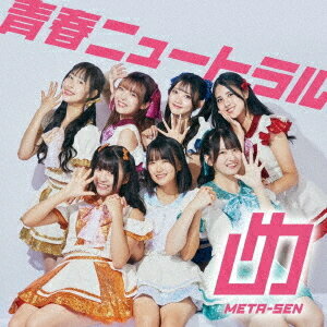 青春ニュートラル[CD] [Type-A] / めたセン