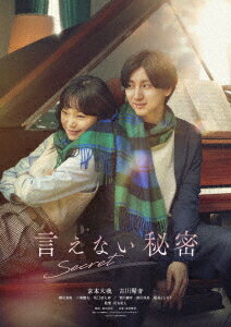 ご注文前に必ずご確認ください＜商品説明＞【主演・京本大我 × 古川琴音】1つの旋律が繋いだ運命の出会い。切ない真実に涙する、感動のラブストーリー。——過去の出来事からトラウマを抱えた音大生・湊人 (みなと)は、どこか謎めいた雰囲気のある雪乃 (ゆきの)が奏でるピアノの音色に導かれ、運命的な出逢いを果たす。自然と惹かれ合い、雪乃の天真爛漫なキャラクターと心動かすピアノ演奏は、湊人が抱えるトラウマを癒し、やがて2人で過ごす日々は愛おしくかけがえのないものになっていく。しかし、ある日突然雪乃は湊人の前から姿を消してしまう。＜収録内容＞言えない秘密＜アーティスト／キャスト＞京本大我(演奏者)　古川琴音(演奏者)　横田真悠(演奏者)　三浦□太(演奏者)　坂口涼太郎(演奏者)　皆川猿時(演奏者)　河合勇人(演奏者)　富貴晴美(演奏者)＜商品詳細＞商品番号：GADS-2777Japanese Movie / Secret: A Hidden Score (Ienai Himitsu) Standard Editionメディア：DVD収録時間：114分リージョン：2カラー：カラー字幕：バリアフリー日本語字幕音声：日本語 Dolby Digital 5.1ch、バリアフリー日本語音声ガイド Dolby Digital ステレオ発売日：2024/11/13JAN：4589921417778言えない秘密[DVD] スタンダード・エディション / 邦画2024/11/13発売