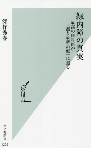 緑内障の真実 最高の眼科医が「謎と最新治療」に迫る[本/雑誌] (光文社新書) / 深作秀春/著