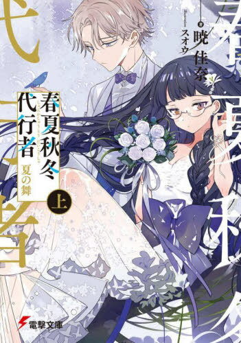 春夏秋冬代行者 夏の舞[本/雑誌] (上) (電撃文庫) / 暁佳奈/著