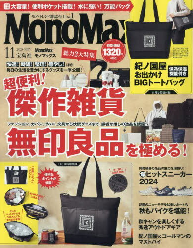 MonoMax (モノマックス)[本/雑誌] 2024年11月号 【付録】 KINOKUNIYA 紀ノ国屋 保冷保温機能付きビッグトートバッグ (雑誌) / 宝島社のサムネイル