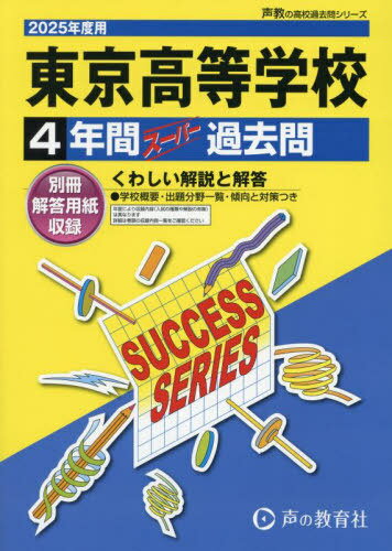 東京高等学校 4年間スーパー過去問[本/雑誌] 2025年度用 (高校受験 過去問シリーズ T55) / 声の教育社