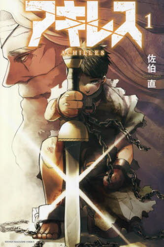 アキレス[本/雑誌] 1 (週刊少年マガジンKC) (コミックス) / 佐伯直/著