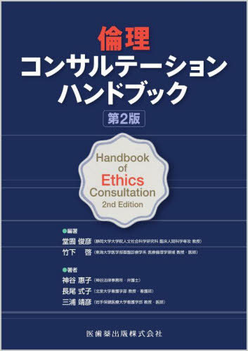 倫理コンサルテーションハンドブック[本/雑誌] / 堂囿俊彦/編著 竹下啓/編著 神谷惠子/著 長尾式子/著 三浦靖彦/著