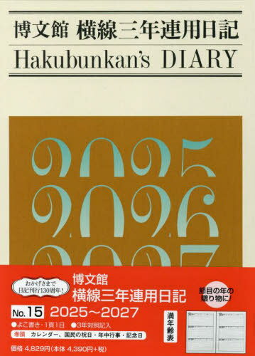 博文館 横線三年連用日記[本/雑誌] No.15 2025年1月始まり / 博文館新社