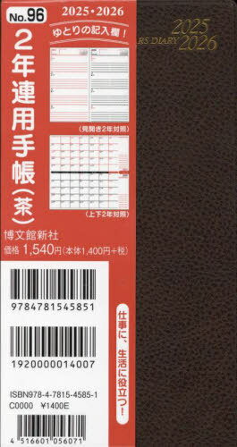 博文館 手帳 2年連用手帳[本/雑誌] 茶 No.96 2025年1月始まり / 博文館新社(3)