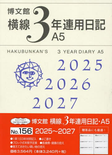 博文館 横線3年連用日記[本/雑誌] A5 No.156 2025年1月始まり / 博文館新社