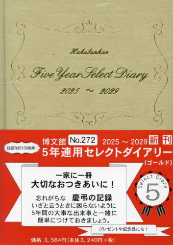 博文館 手帳 5年連用セレクトダイアリー[本/雑誌] ゴールド No.272 2025年1月始まり / 博文館新社(3)