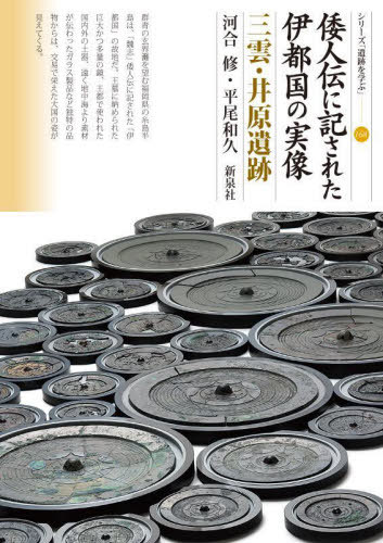 倭人伝に記された伊都国の実像 三雲・井原遺跡[本/雑誌] (シリーズ「遺跡を学ぶ」) / 河合修/著 平尾和久/著