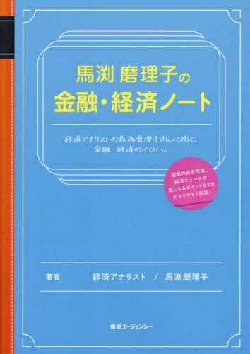 馬渕磨理子の金融・経済ノート[本/雑誌] / 馬渕磨理子/著