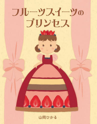 フルーツスイーツのプリンセス[本/雑誌] / 山岡ひかる/作