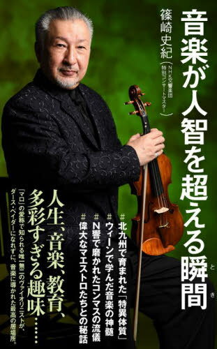 音楽が人智を超える瞬間[本/雑誌] (ポプラ新書) / 篠崎史紀/著