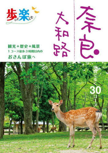 歩いて楽しむ奈良 大和路 〔2024〕[本/雑誌] / JTBパブリッシング
