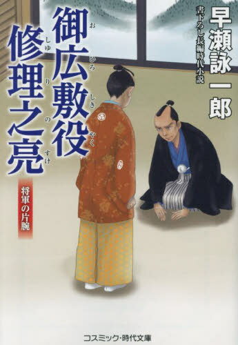 御広敷役修理之亮 〔3〕[本/雑誌] (コスミック・時代文庫) / 早瀬詠一郎/著