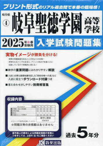 2025 岐阜聖徳学園高等学校[本/雑誌] (岐阜県 入学試験問題集 4) / 教英出版