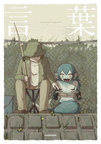 言葉[本/雑誌] (KITORA) / アボガド6/著