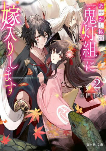 あやかし極道「鬼灯組」に嫁入りします 2[本/雑誌] (富士見L文庫) / 来栖千依/〔著〕