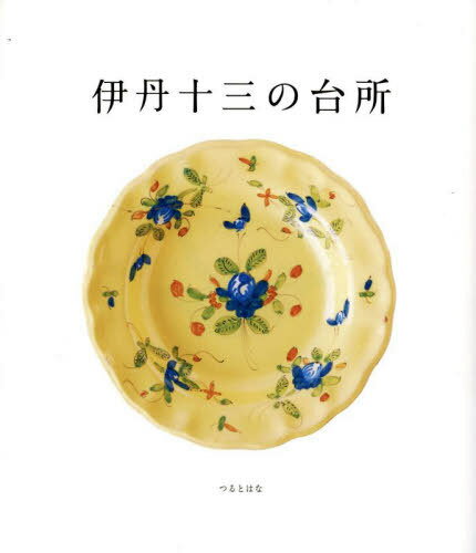 伊丹十三の台所[本/雑誌] / 伊丹十三/〔著〕 つるとはな編集部/編