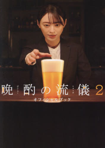 晩酌の流儀2 オフィシャルブック[本/雑誌] (TVガイドMOOK) / 東京ニュース通信社のサムネイル