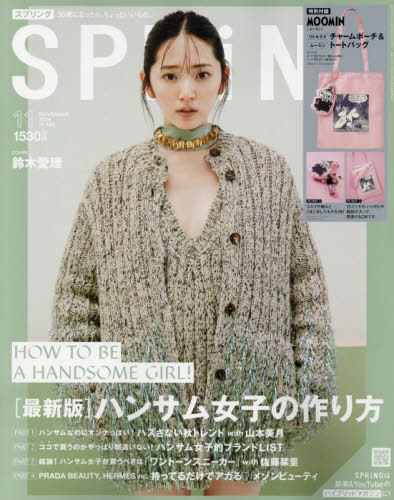 SPRiNG (スプリング)[本/雑誌] 2024年11月号 【表紙】 鈴木愛理 【付録】 MOOMIN リトルミイ チャームポーチ&ムーミン トートバッグ (雑誌) / 宝島社のサムネイル