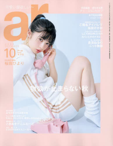 ar (アール)[本/雑誌] 2024年10月号 [通常版] 【表紙】 桜田ひより (雑誌) / 主婦と生活社