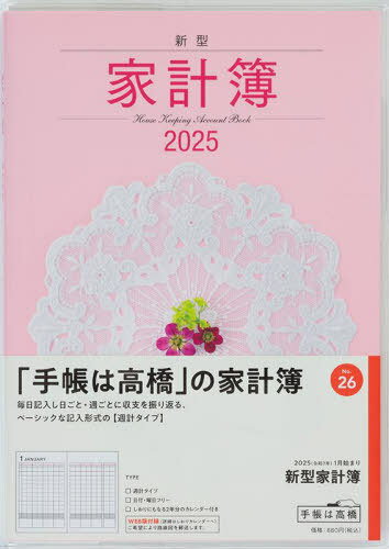 高橋 家計簿 新型家計簿[本/雑誌] 週計 No.26 2025年1月始まり / 高橋書店
