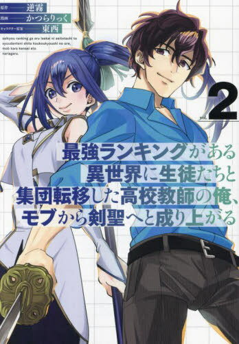 最強ランキングがある異世界に生徒たちと集団転移した高校教師の俺、モブから剣聖へと成り上がる[本/雑..